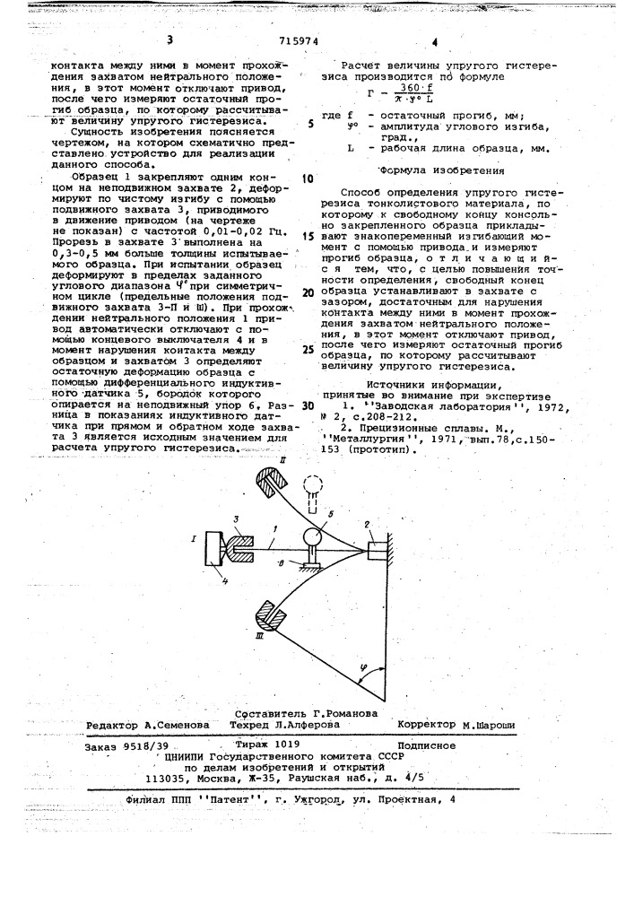 Способ определения упругого гистерезиса тонколистового материала (патент 715974)