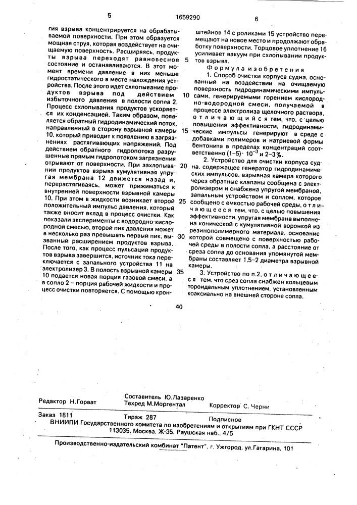 Способ очистки корпуса судна и устройство для его осуществления (патент 1659290)