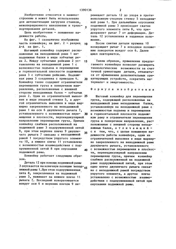 Шаговый конвейер для перемещения груза (патент 1390136)