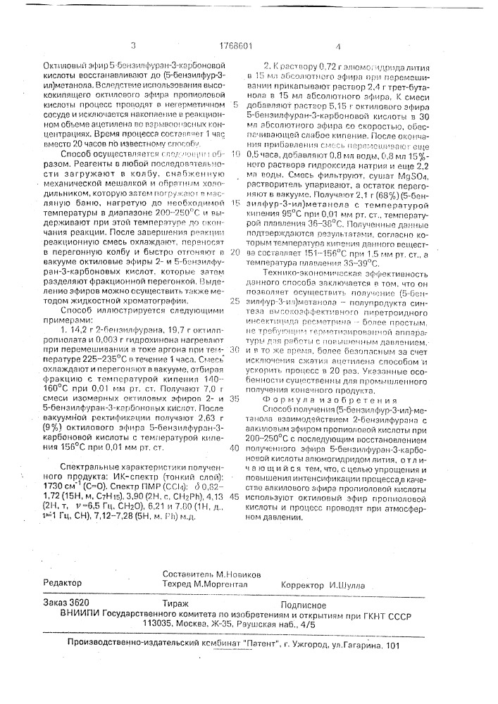 Способ получения (2-бензилфур-3-ил)-метанола (патент 1768601)