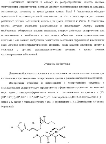 Композиция аналога эпотилона в сочетании с химиотерапевтическими агентами для лечения рака (патент 2321400)