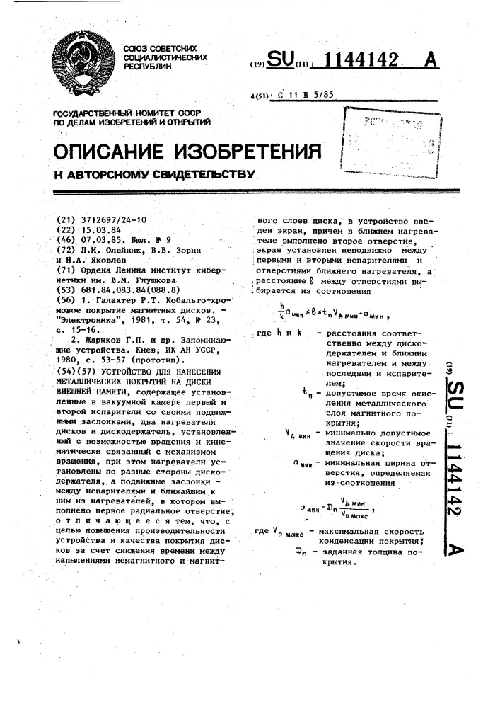 Устройство для нанесения металлических покрытий на диски внешней памяти (патент 1144142)