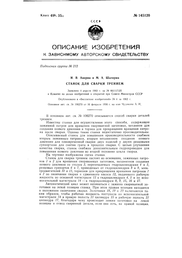 Станок для сварки трением (патент 145120)