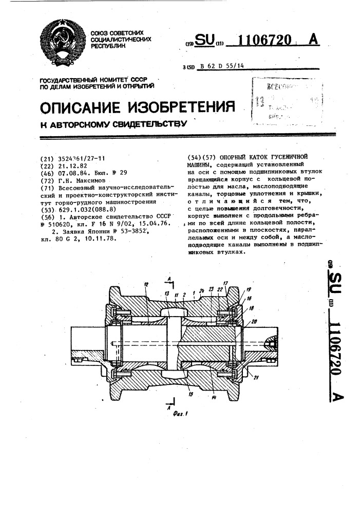 Опорный каток гусеничной машины (патент 1106720)