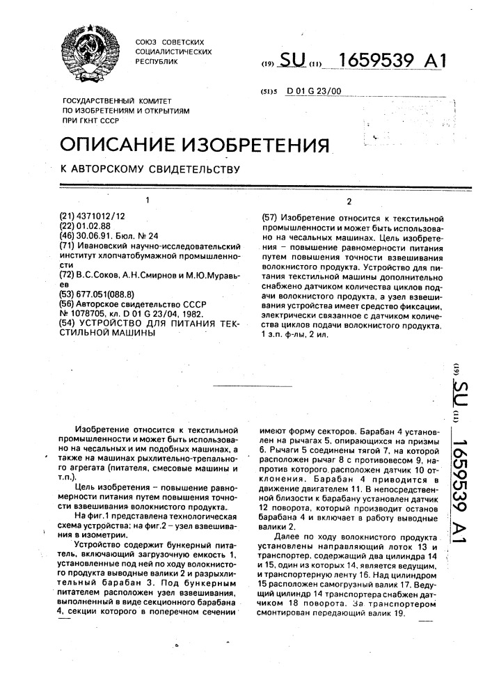 Устройство для питания текстильной машины (патент 1659539)