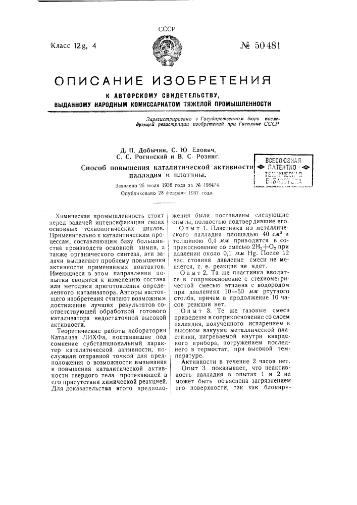 Способ повышения каталитической активности палладия и платины (патент 50481)