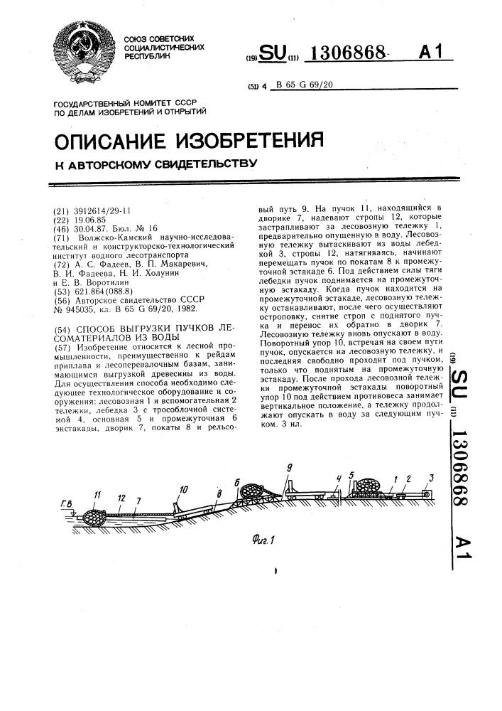 Способ выгрузки пучков лесоматериалов из воды (патент 1306868)