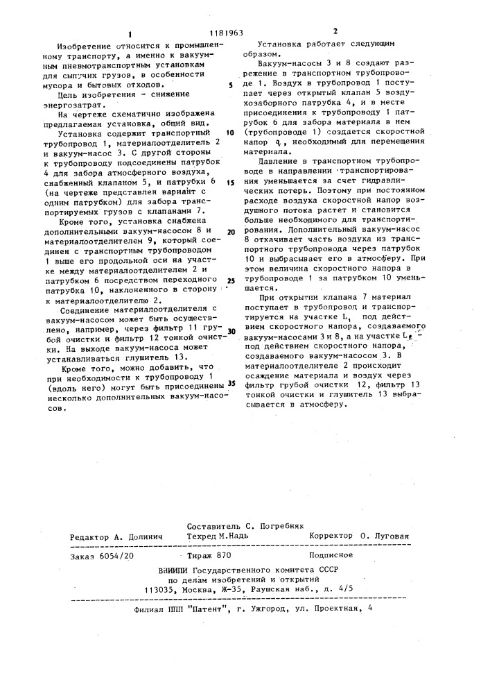 Вакуумная пневмотранспортная установка для сыпучих грузов (патент 1181963)