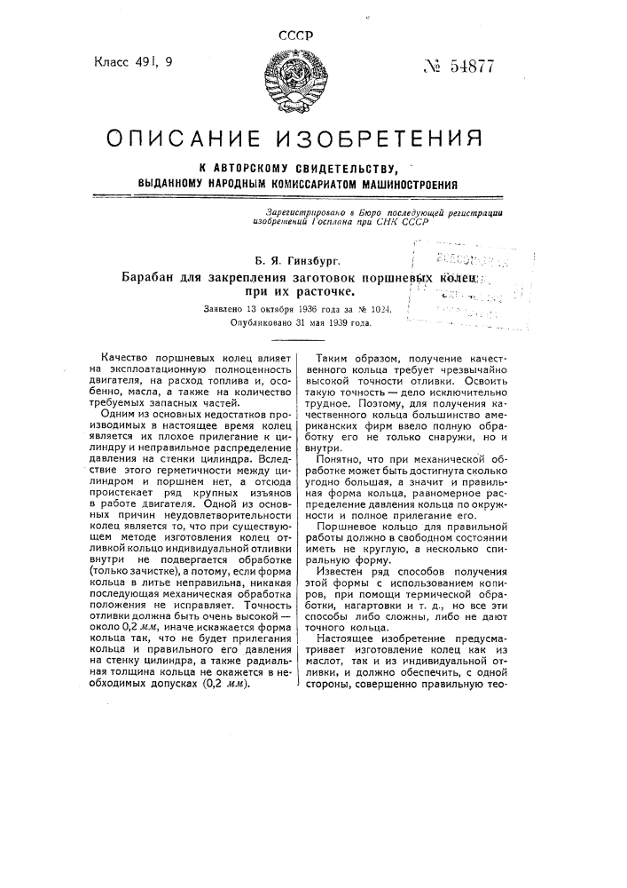 Барабан для закрепления заготовок поршневых колец при их расточке (патент 54877)