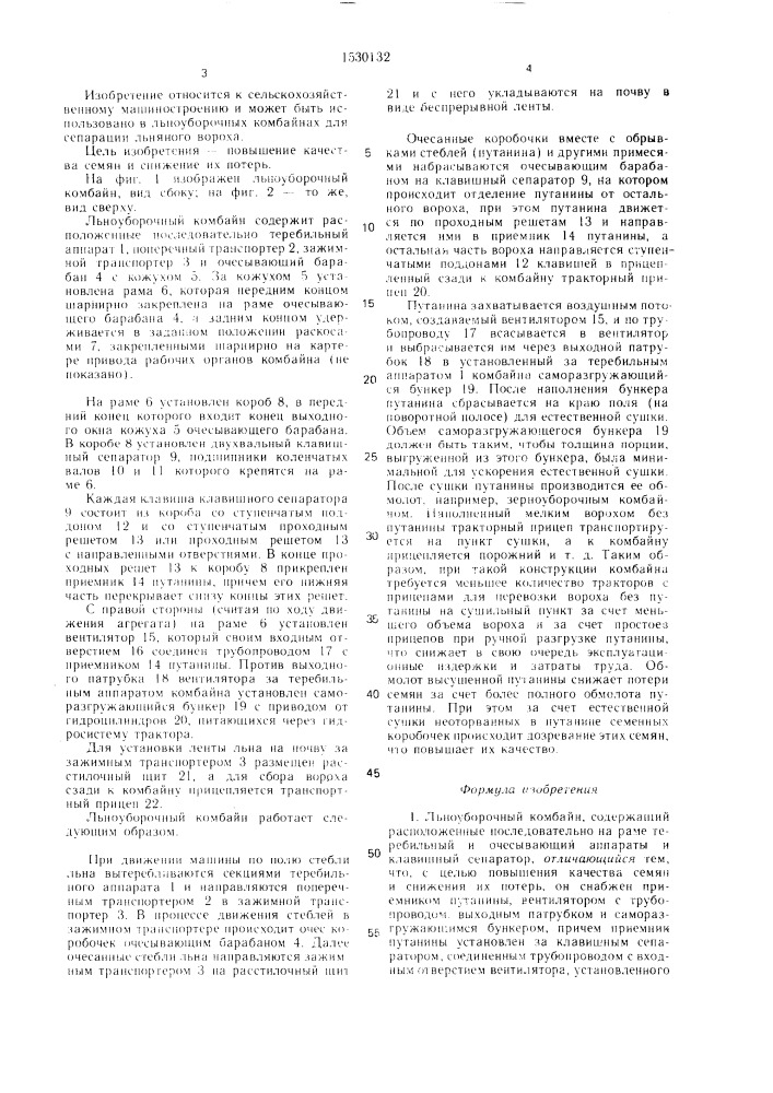 Льноуборочный комбайн (патент 1530132)