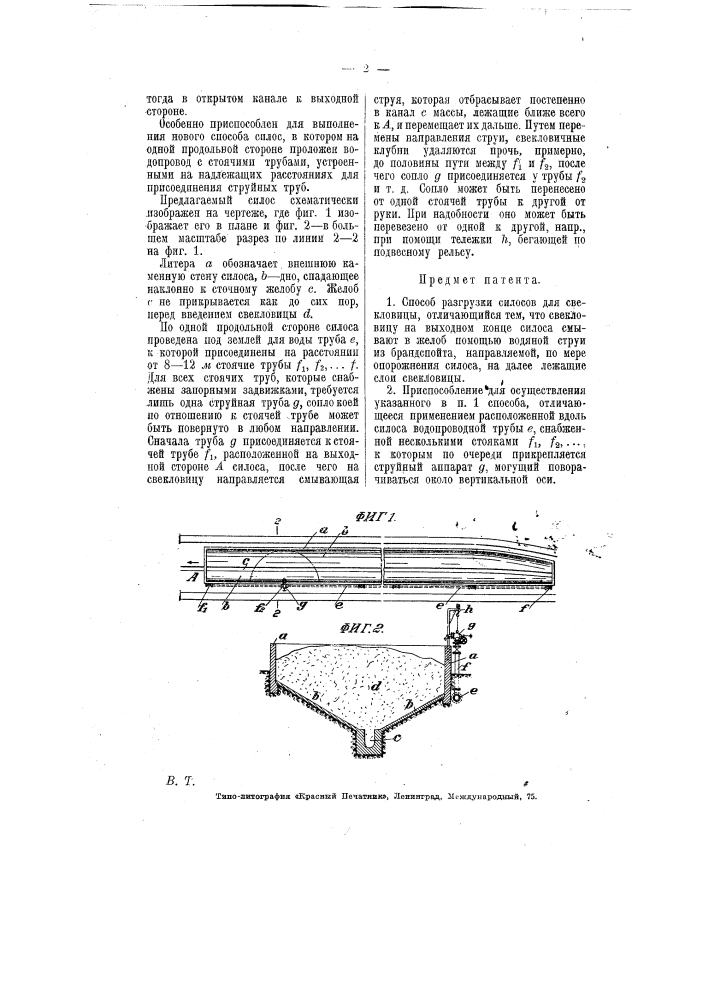 Способ и приспособление для разгрузки силосов для свекловицы (патент 6380)