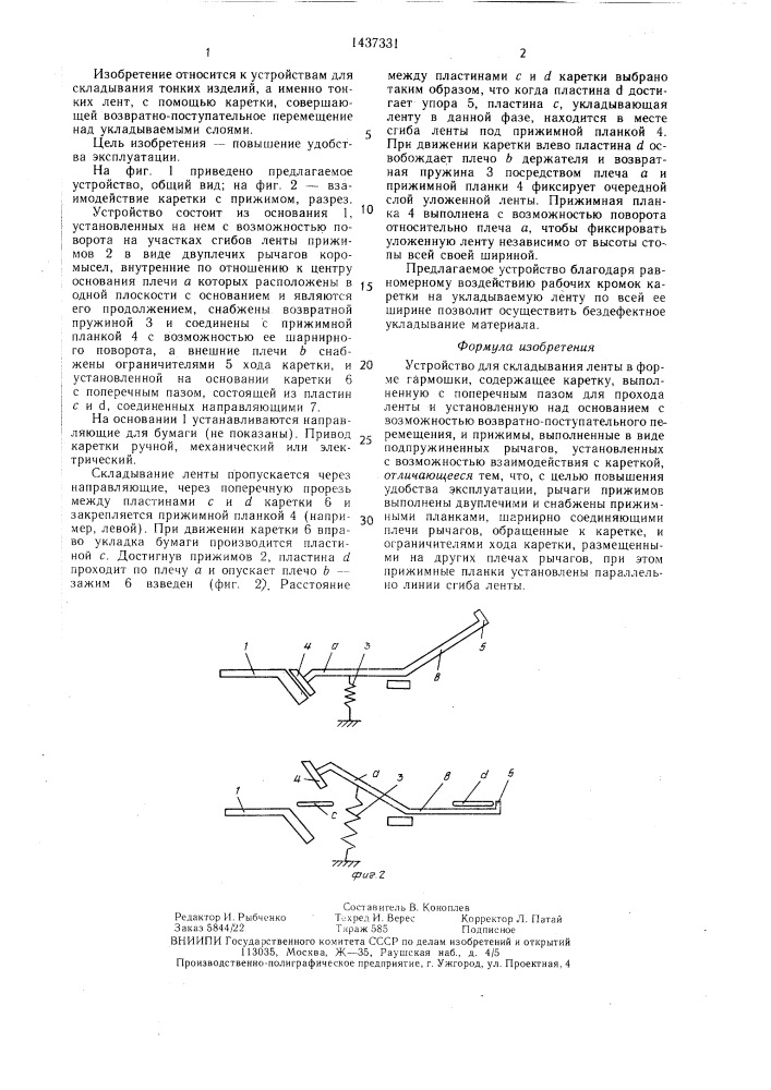 Устройство для складывания ленты в форме гармошки (патент 1437331)