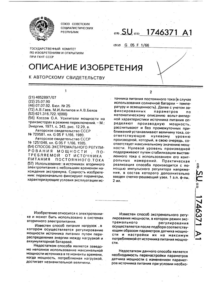Способ экстремального регулирования мощности, потребляемой от источника питания постоянного тока (патент 1746371)