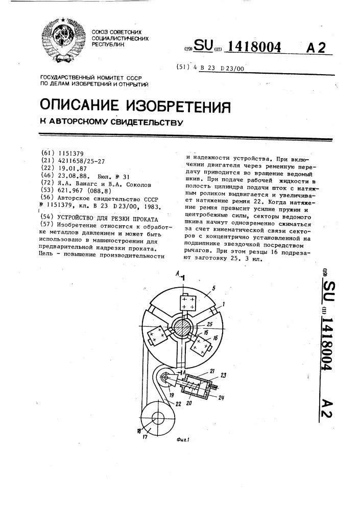 Устройство для резки проката (патент 1418004)