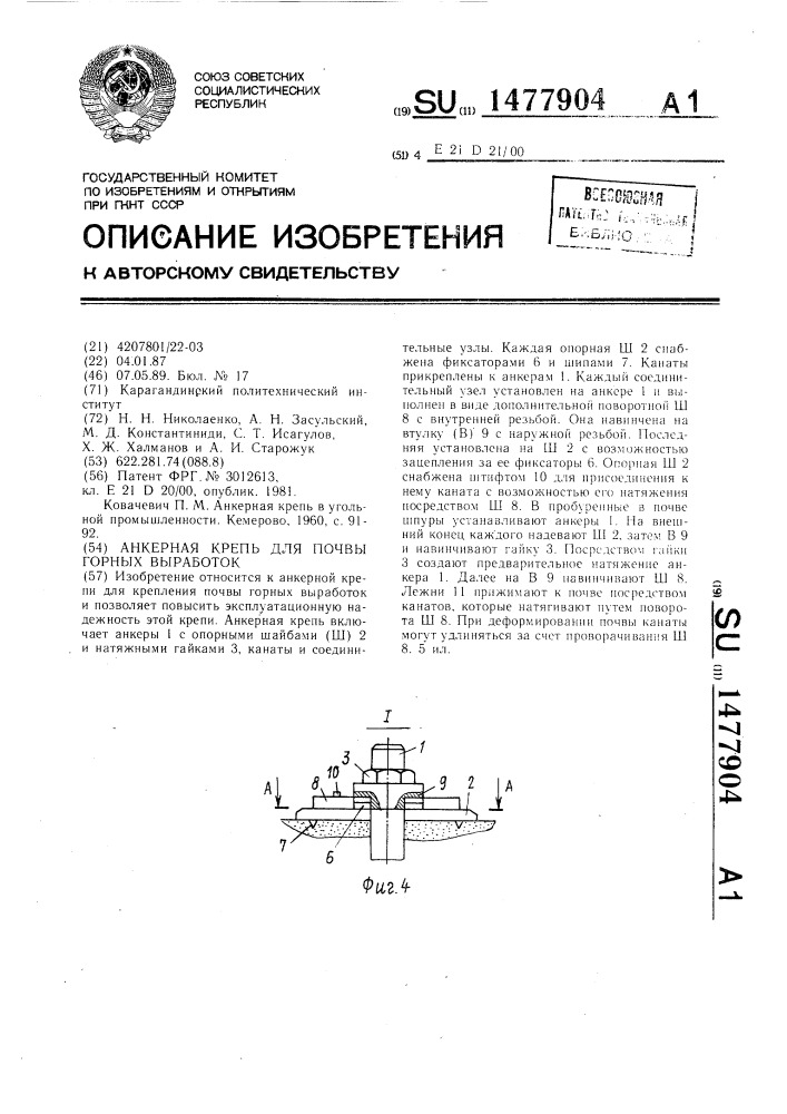 Анкерная крепь для почвы горных выработок (патент 1477904)