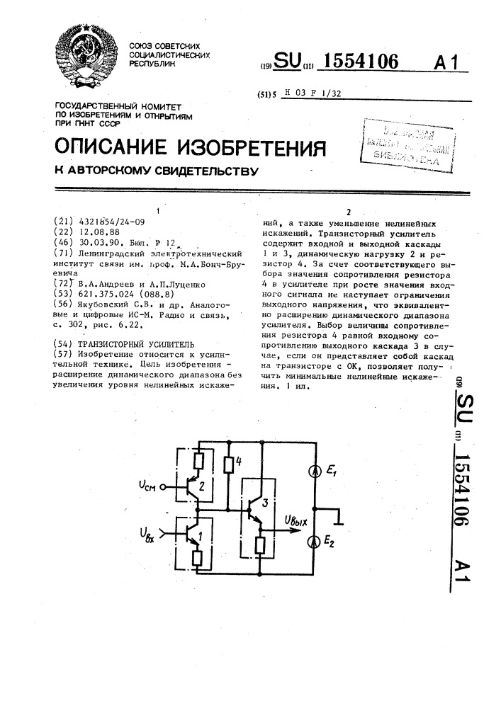 Транзисторный усилитель (патент 1554106)