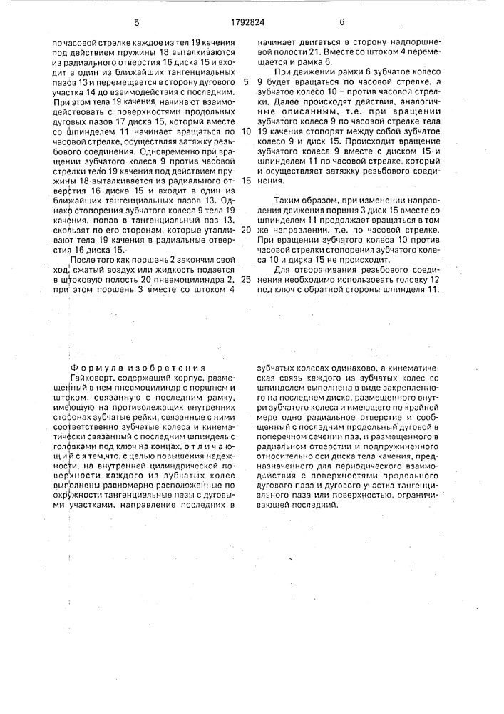 Гайковерт (патент 1792824)