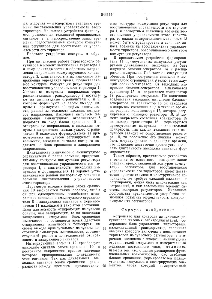 Устройство для контроля импульсныхрегуляторов тяговых электродвигателей (патент 844399)