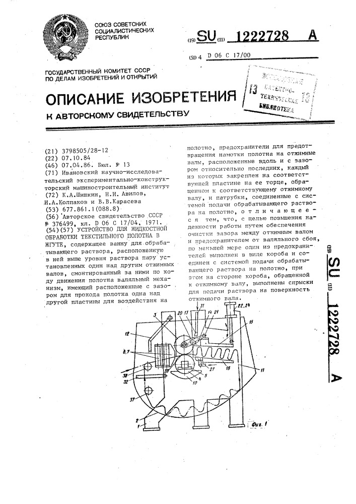 Устройство для жидкостной обработки текстильного полотна в жгуте (патент 1222728)