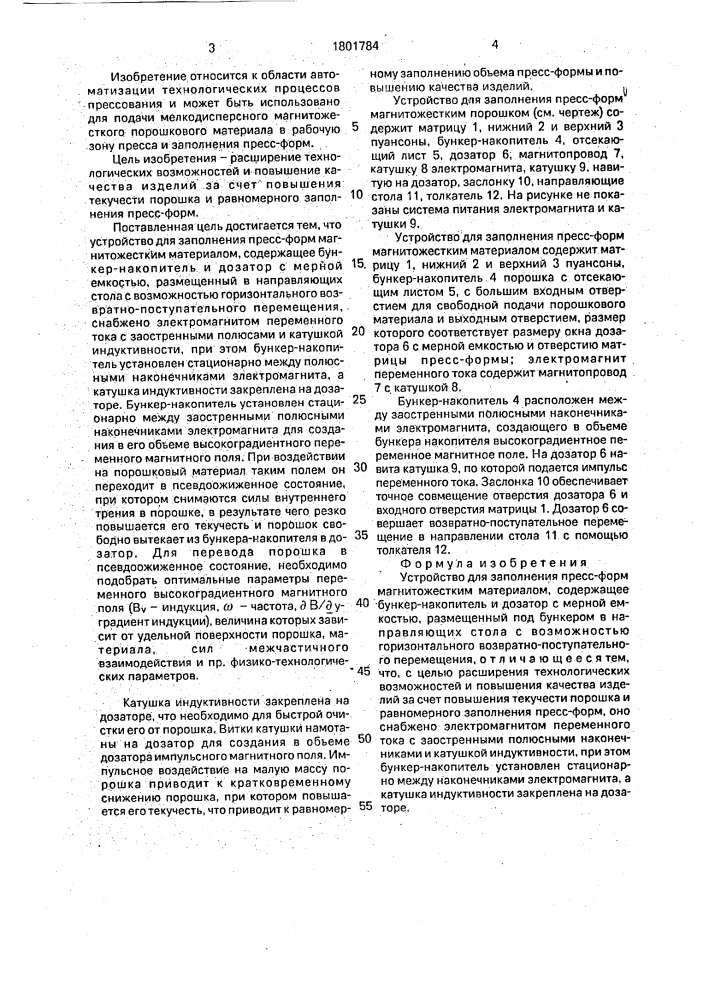 Устройство для заполнения пресс-форм магнитожестким материалом (патент 1801784)