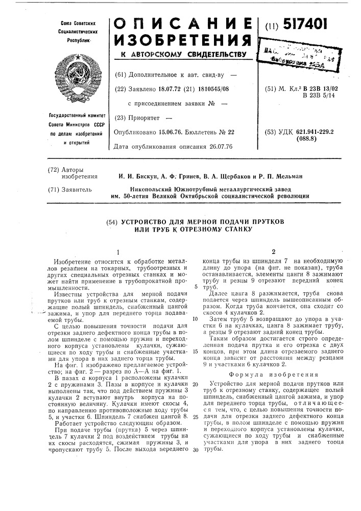 Устройство для мерной подачи прутков или труб к отрезному станку (патент 517401)