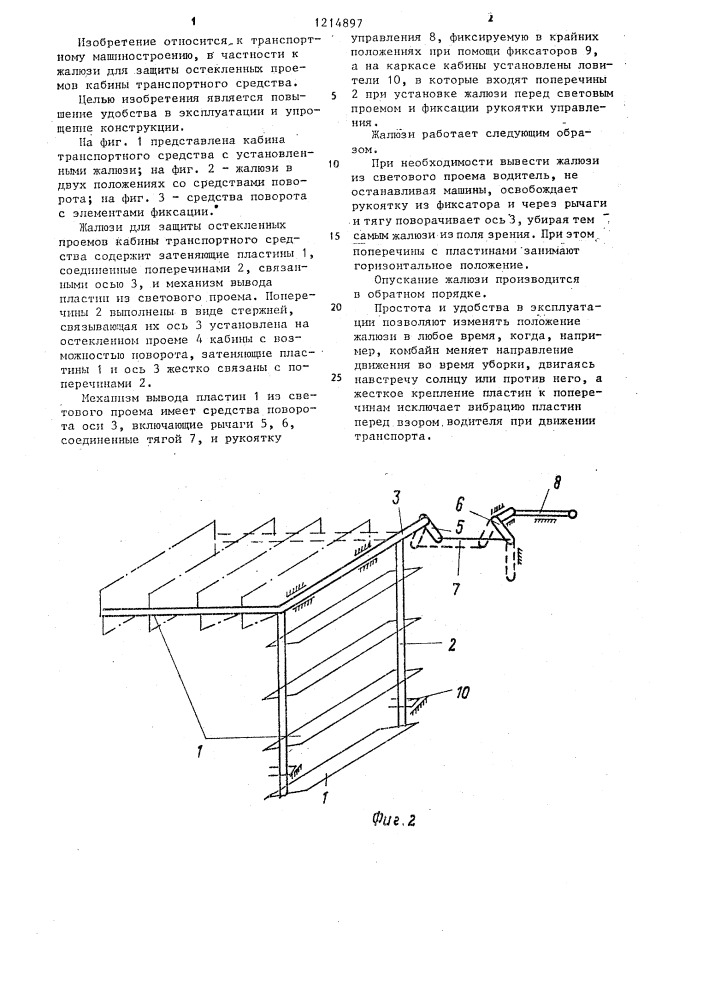 Жалюзи для защиты остекленных проемов кабины транспортного средства (патент 1214897)