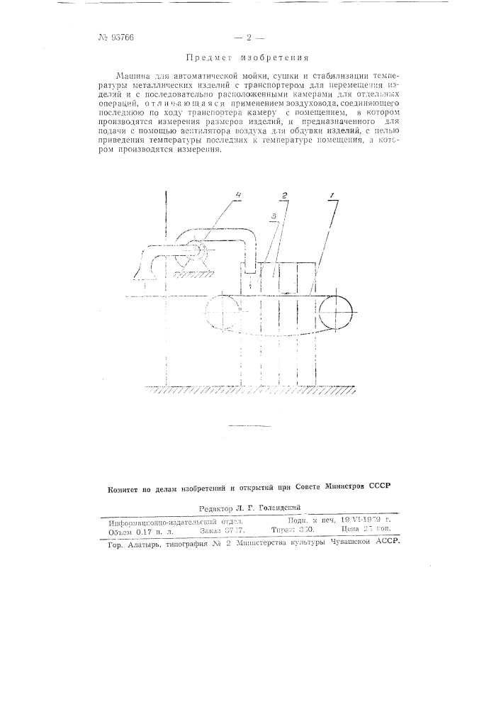 Машина для автоматической мойки сушки и стабилизации температуры металлических изделий (патент 93766)