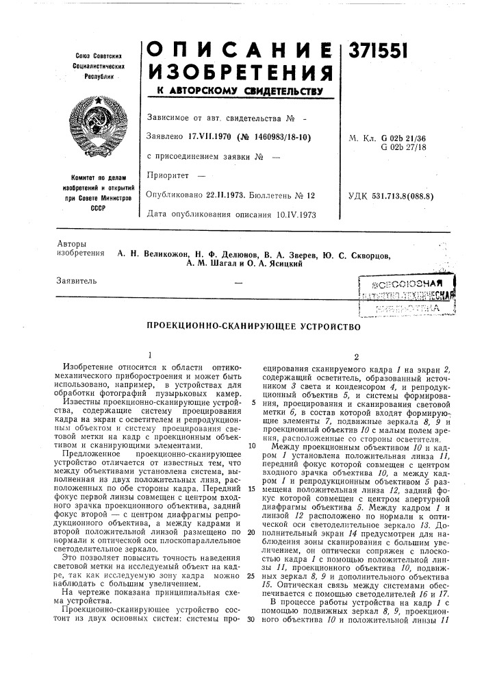 Проекционно-сканирующее устройство (патент 371551)