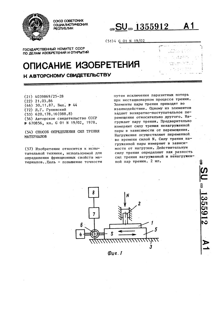 Способ определения сил трения материалов (патент 1355912)