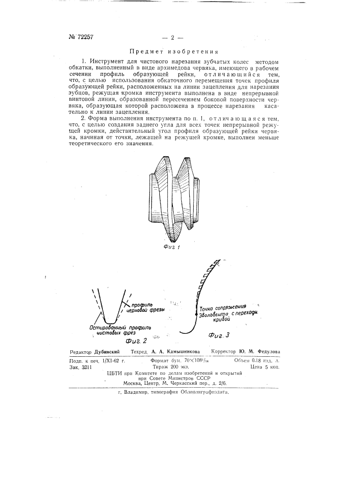 Инструмент для чистового нарезания зубчатых колес методом обкатки (патент 72257)