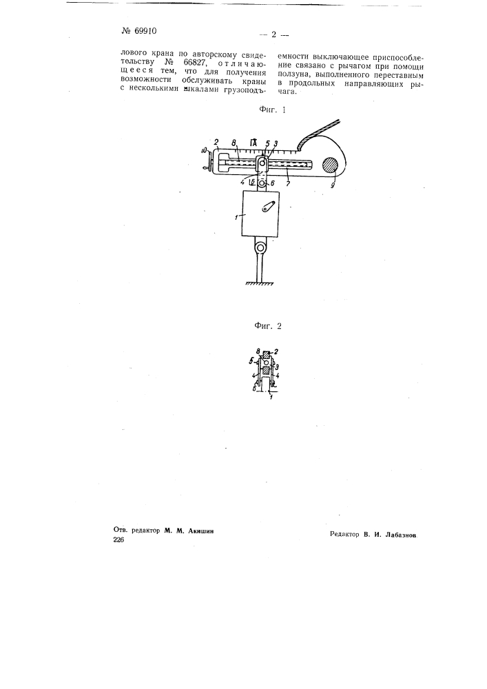 Предохранительное устройство, предотвращающее перегрузку стрелового крана (патент 69910)