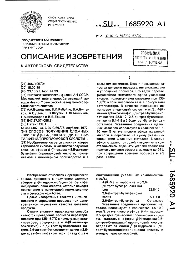 Способ получения сложных эфиров @ -(4-гидрокси-3,5-ди-трет- бутилфенил)пропионовой кислоты (патент 1685920)