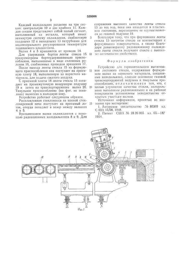 Устройство для горизонтального вытягивания листового стекла (патент 558006)