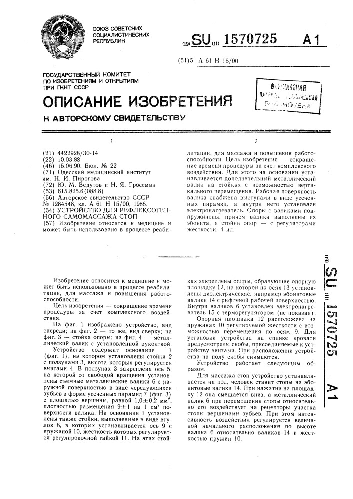 Устройство для рефлексогенного самомассажа стоп (патент 1570725)