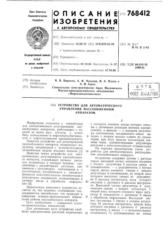 Устройство для автоматического управления массообменным аппаратом (патент 768412)