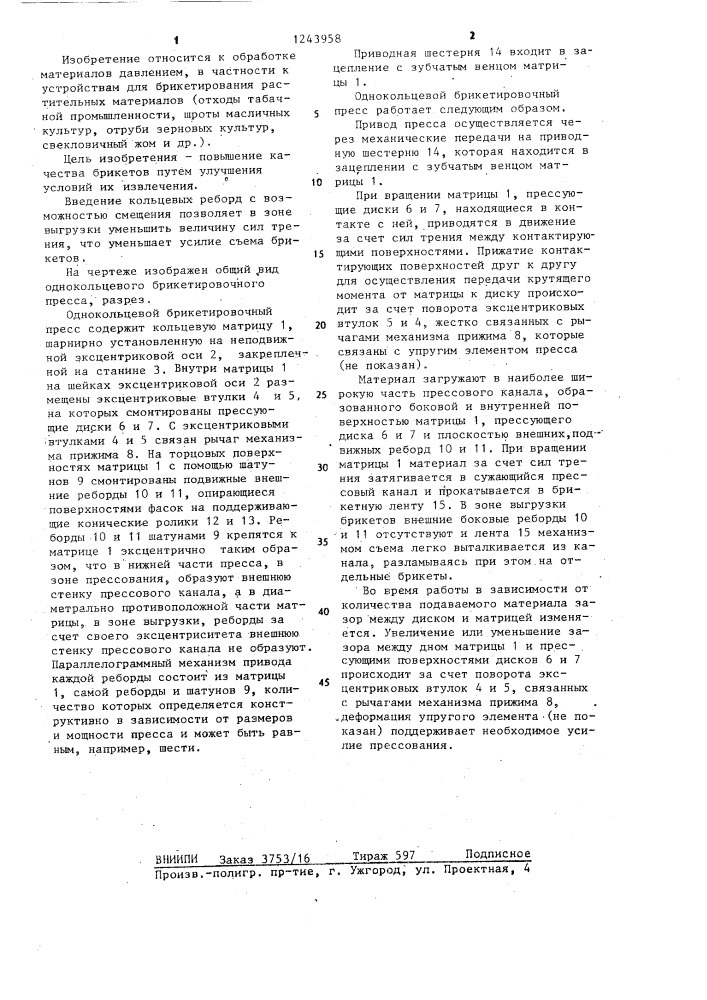 Однокольцевой брикетировочный пресс (патент 1243958)