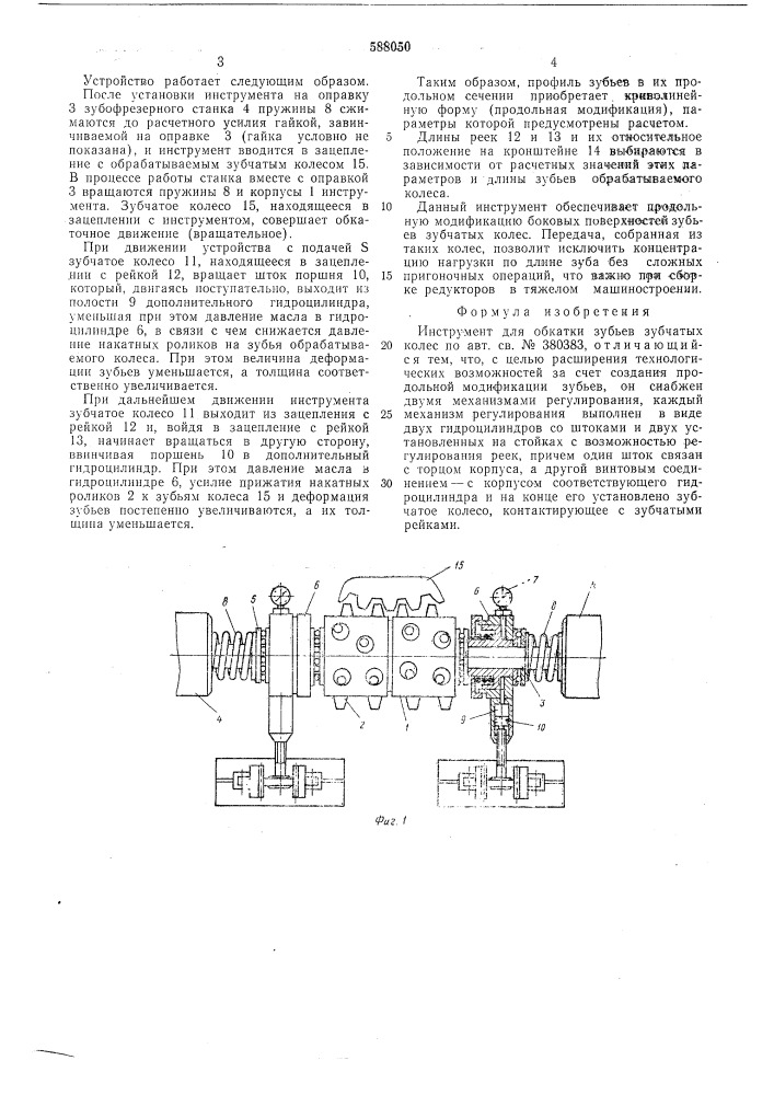 Инструмент для обкатки зубьев зубчатых колес (патент 588050)