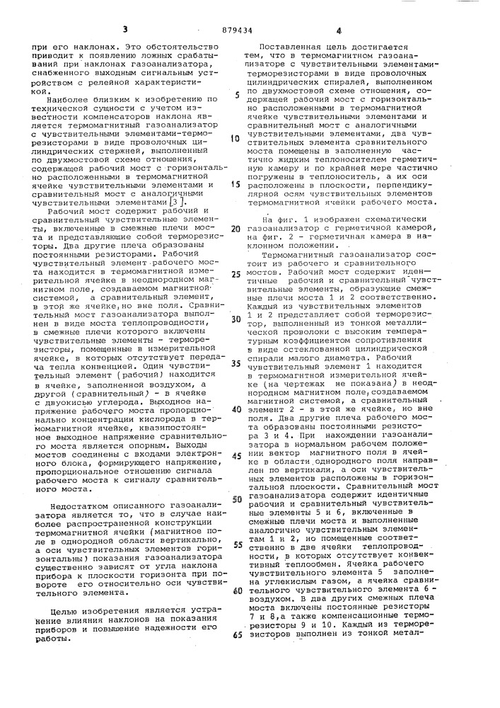 Термомагнитный газоанализатор (патент 879434)