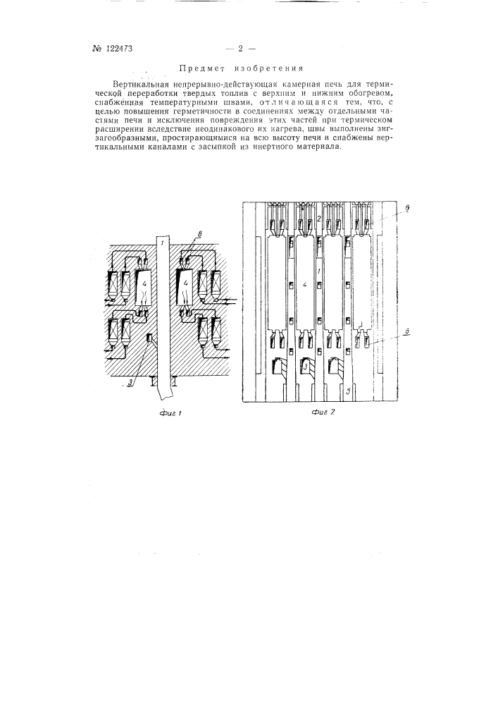 Вертикальная непрерывно-действующая камерная печь для термической переработки твердых топлив (патент 122473)