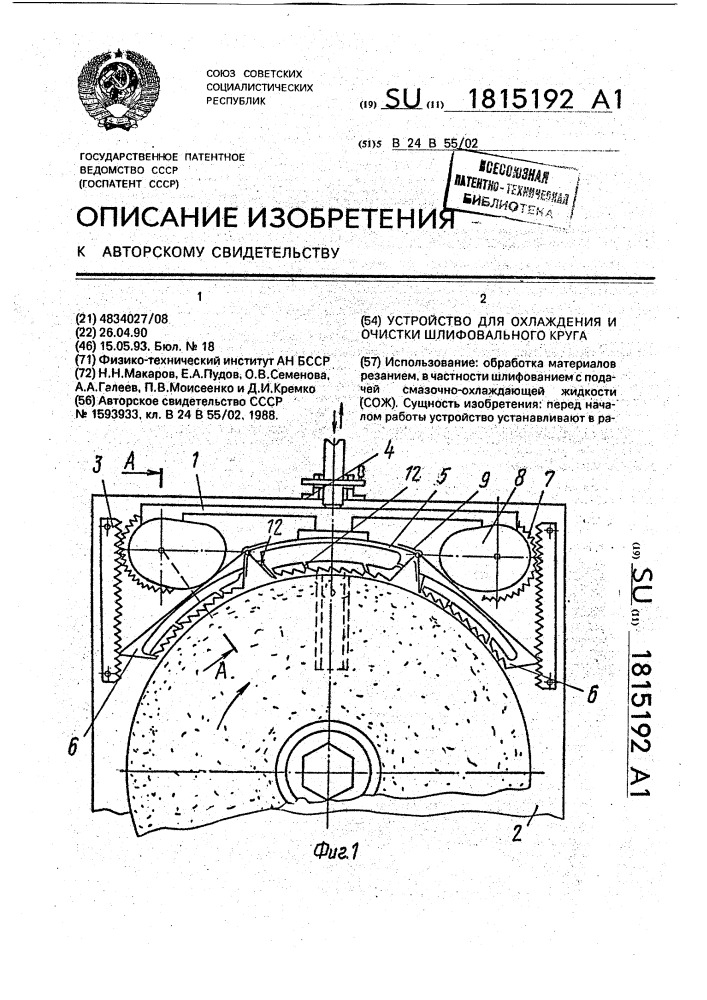 Устройство для охлаждения и очистки шлифовального круга (патент 1815192)