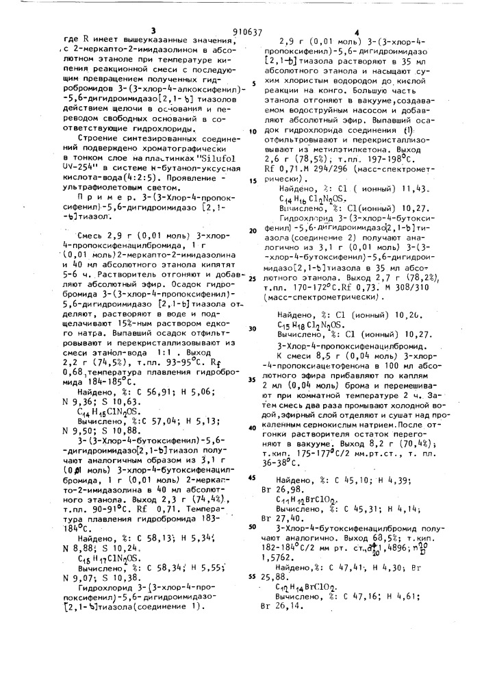 Гидрохлориды 3-(3-хлор-4-алкоксифенил)-5,6-дигидроимидазо/2, 1- @ /тиазолов,обладающие мутагенной активностью (патент 910637)
