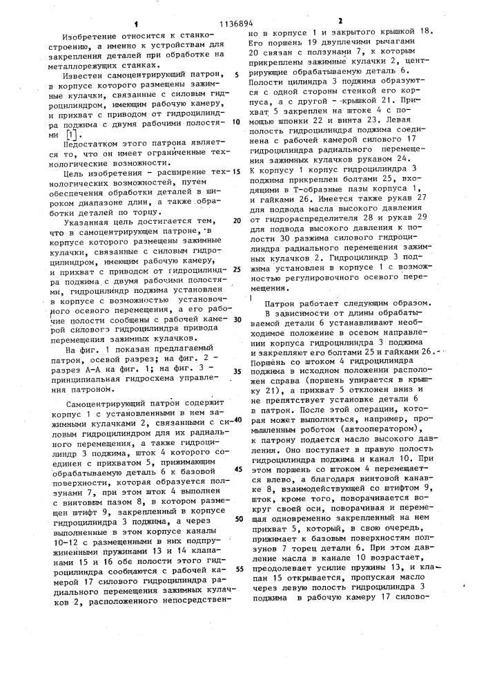 Самоцентрирующий патрон (патент 1136894)