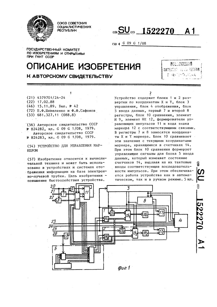 Устройство для управления маркером (патент 1522270)