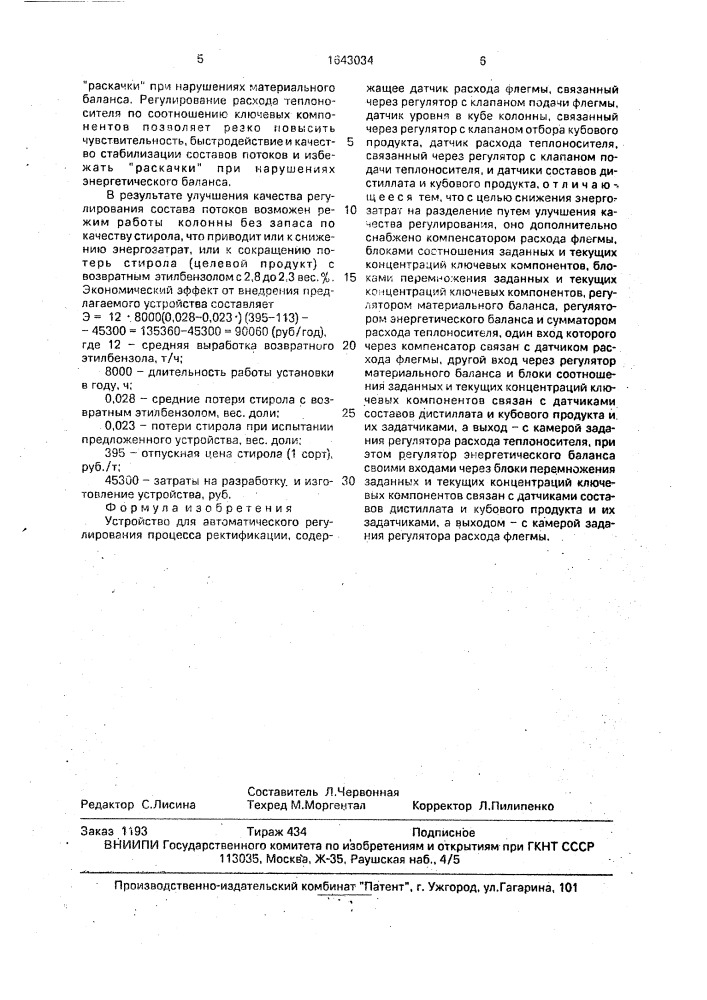 Устройство для автоматического регулирования процесса ректификации (патент 1643034)