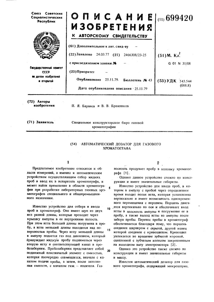 Автоматический дозатор для газового хроматографа (патент 699420)