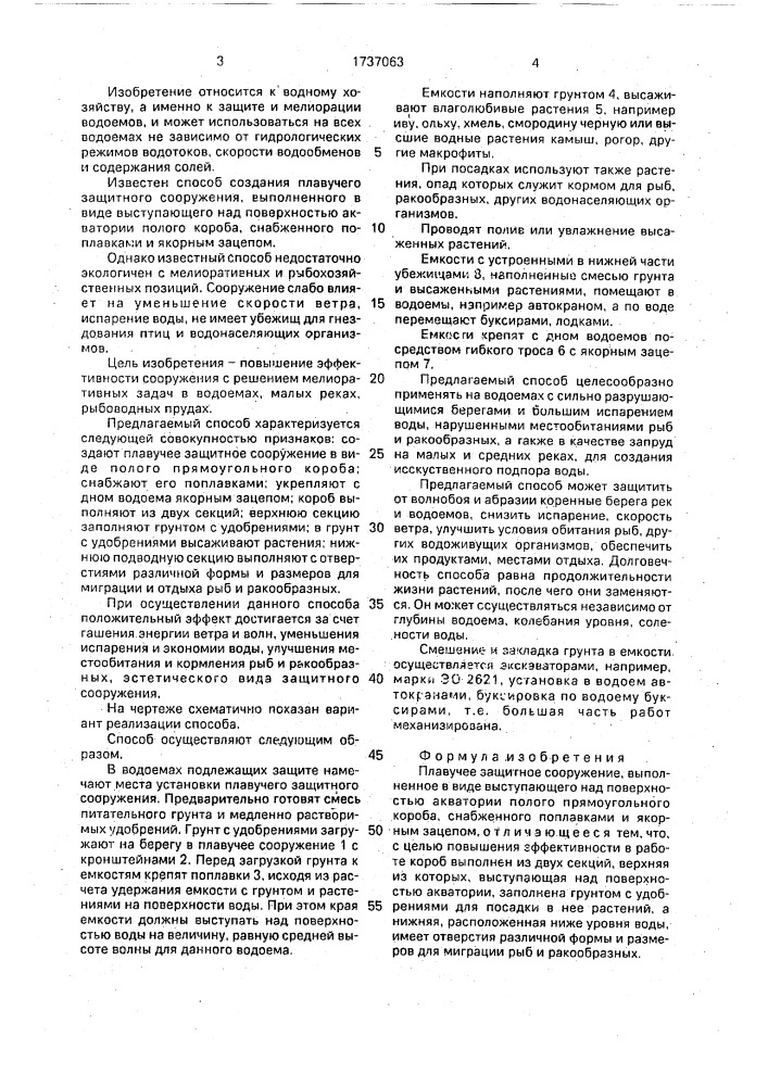 Плавучее защитное сооружение (патент 1737063)