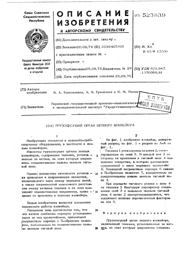 Грузонесущий орган цепного конвейера (патент 523839)
