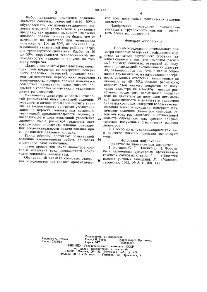 Способ определения оптимального диаметра сопловых отверстий распылителя форсунки двигателя внутреннего сгорания (патент 987145)