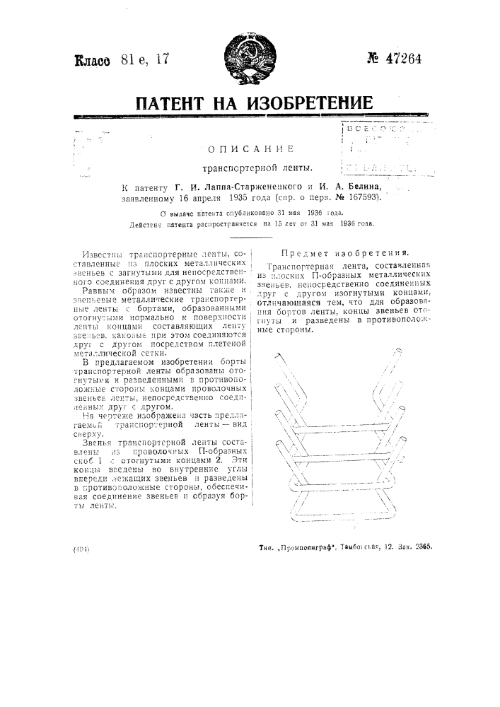 Транспортерная лента (патент 47264)