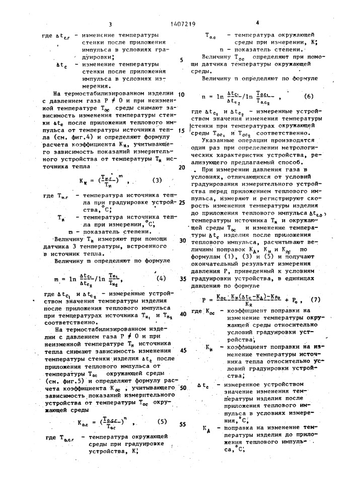 Способ измерения давления газа в герметичных камерах с тонкой оболочкой (патент 1407219)